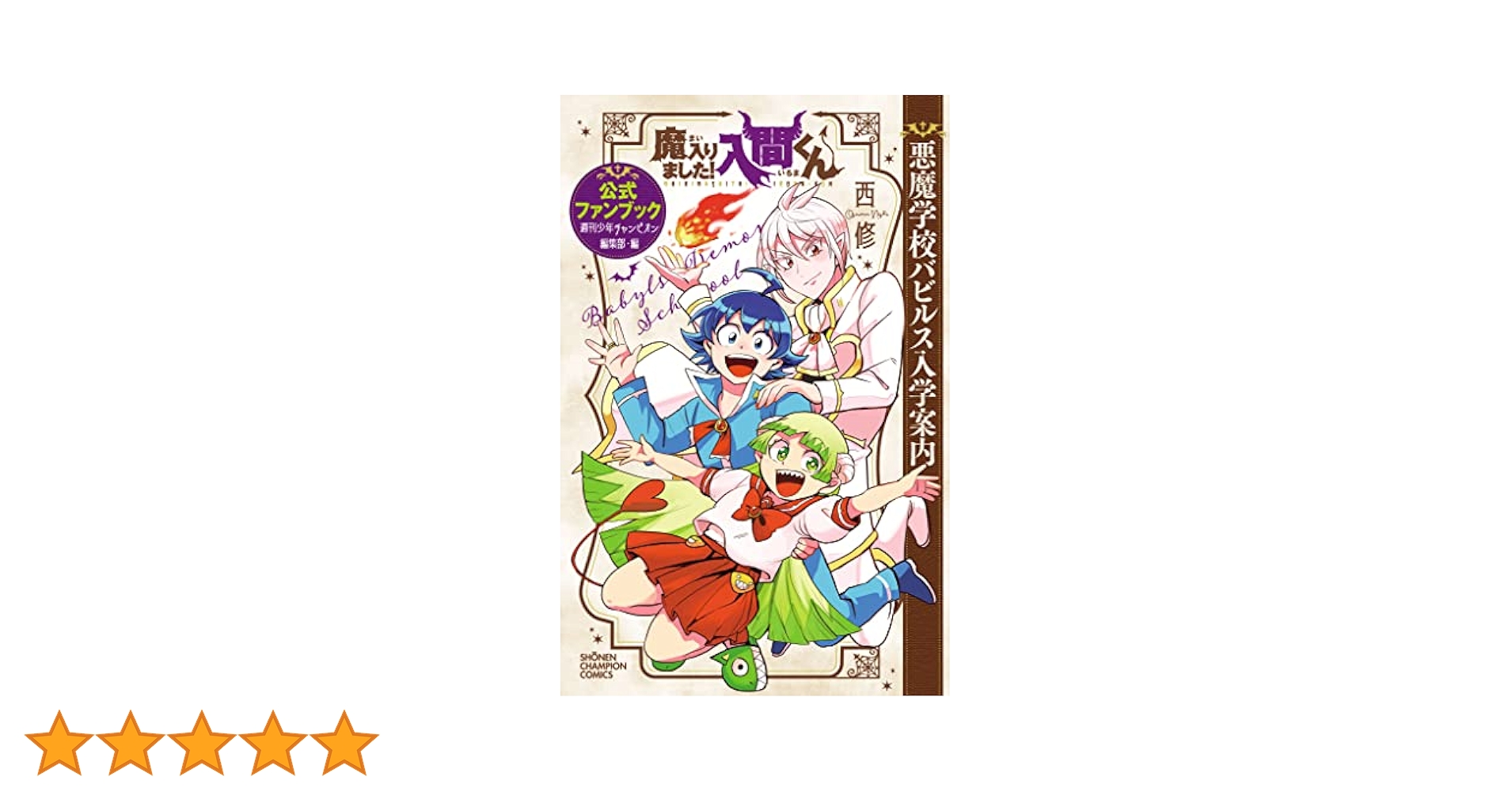Amazon.co.jp: 魔入りました！入間くん 公式ファンブック 悪魔